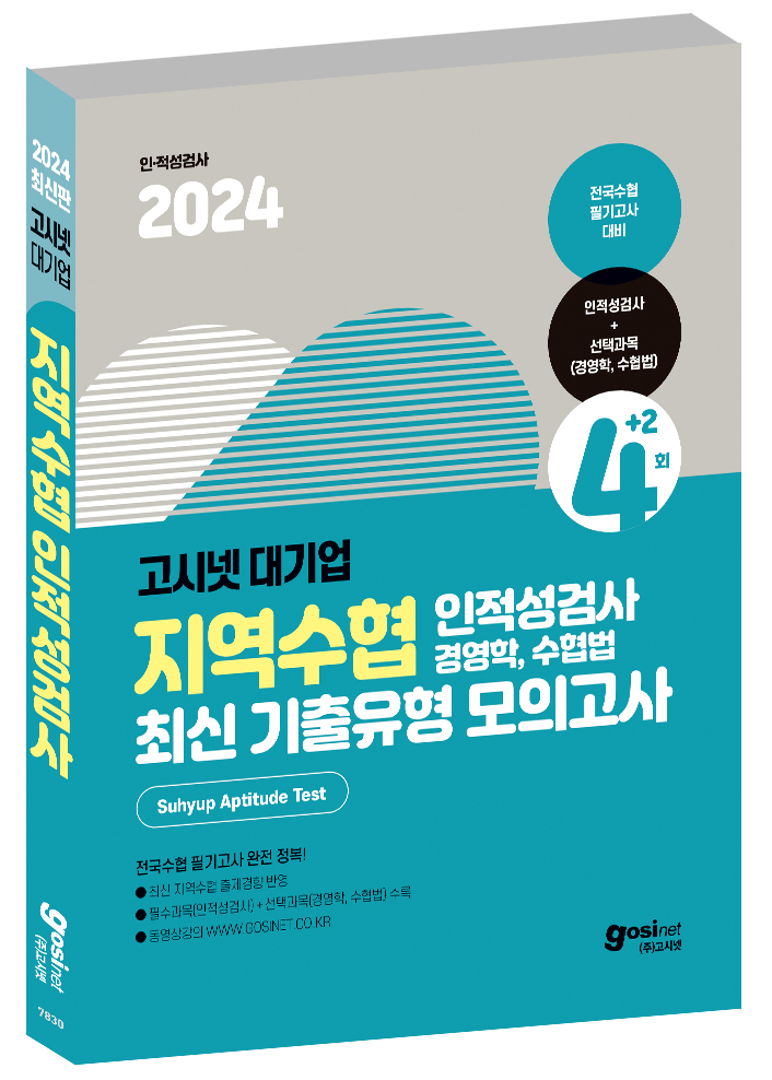 2024 고시넷 지역수협 인적성검사+전공(경영학/수협법) 최신기출유형 모의고사